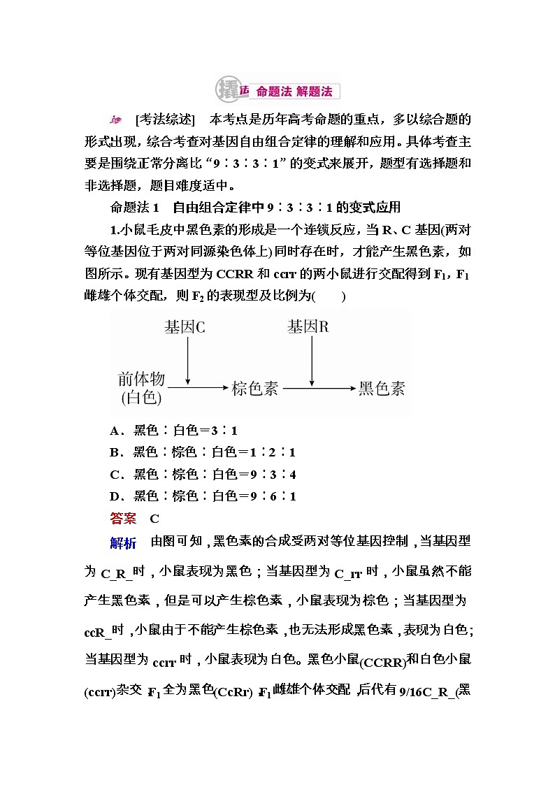高考生物一轮对点训练：12-2 性状分离比9∶3∶3∶1的变式及应用 a Word版含解析第1页