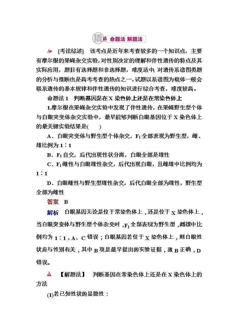 高考生物一轮对点训练：13-1 伴性遗传 a Word版含解析第1页