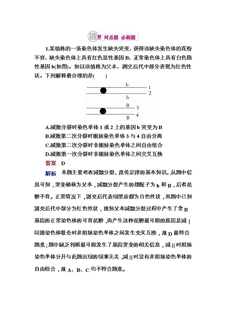 高考生物一轮对点训练：14-2 基因重组 b Word版含解析第1页