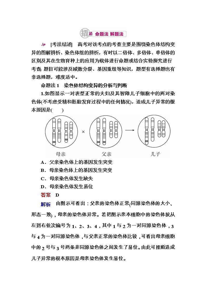 高考生物一轮对点训练：15-1 染色体变异 a Word版含解析第1页