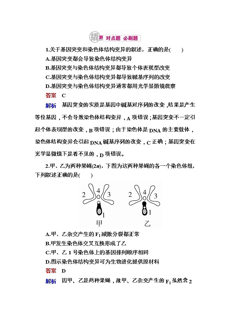 高考生物一轮对点训练：15-1 染色体变异 b Word版含解析第1页