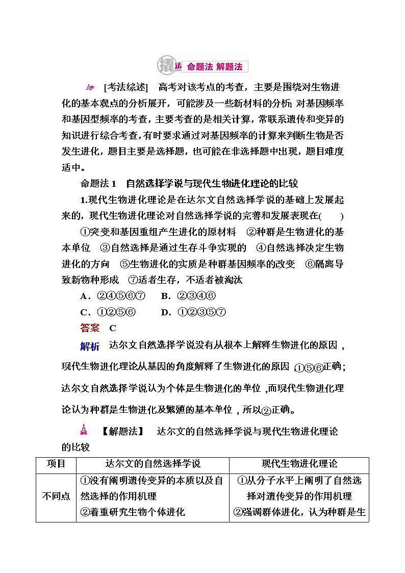 高考生物一轮对点训练：16-1 现代生物进化理论 a Word版含解析第1页