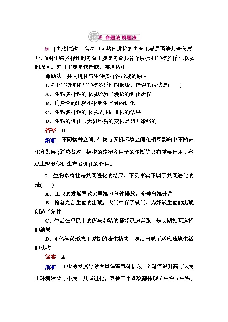 高考生物一轮对点训练：16-2 共同进化与生物多样性的形成 a Word版含解析第1页