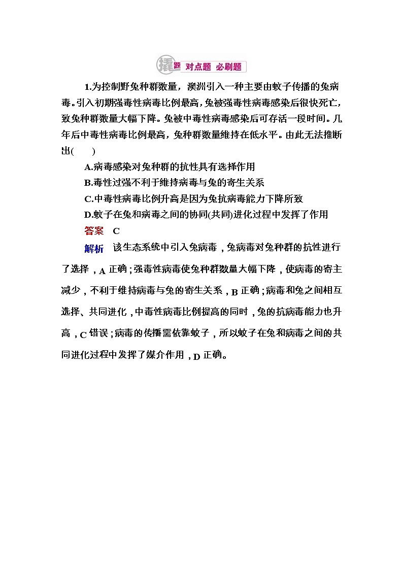 高考生物一轮对点训练：16-2 共同进化与生物多样性的形成 b Word版含解析第1页