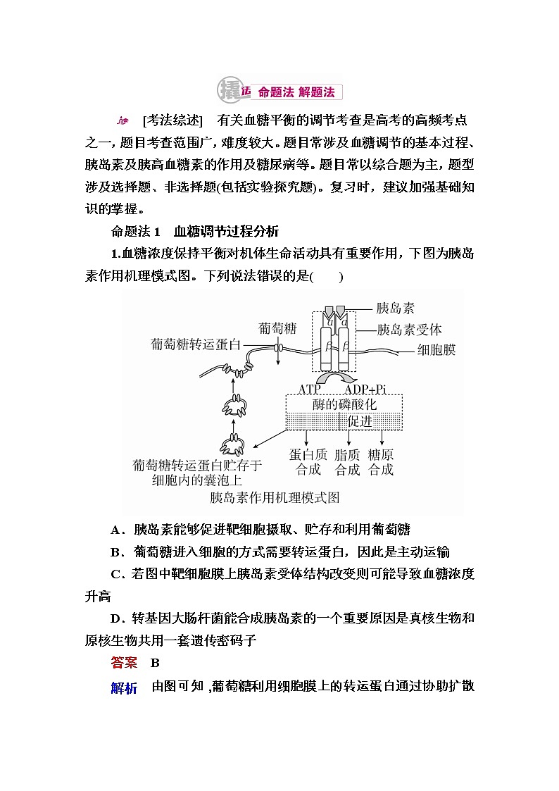 高考生物一轮对点训练：17-2 血糖平衡及调节 a Word版含解析01
