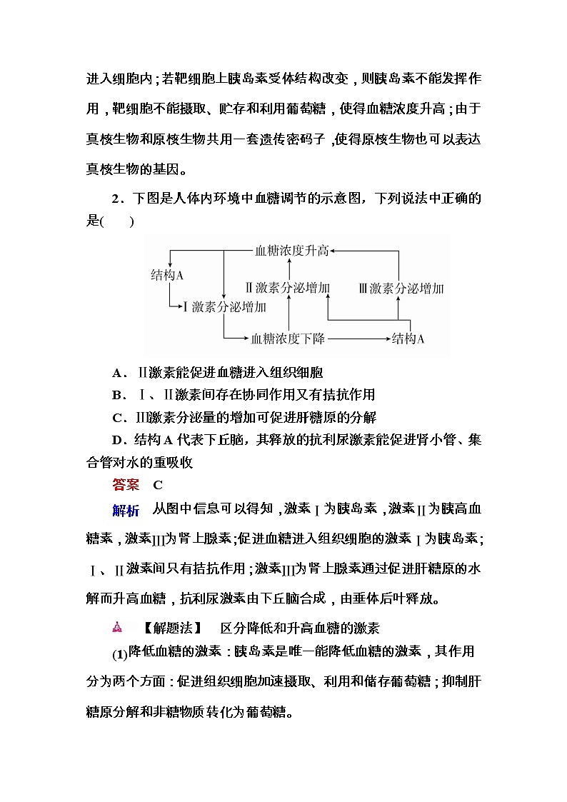高考生物一轮对点训练：17-2 血糖平衡及调节 a Word版含解析02