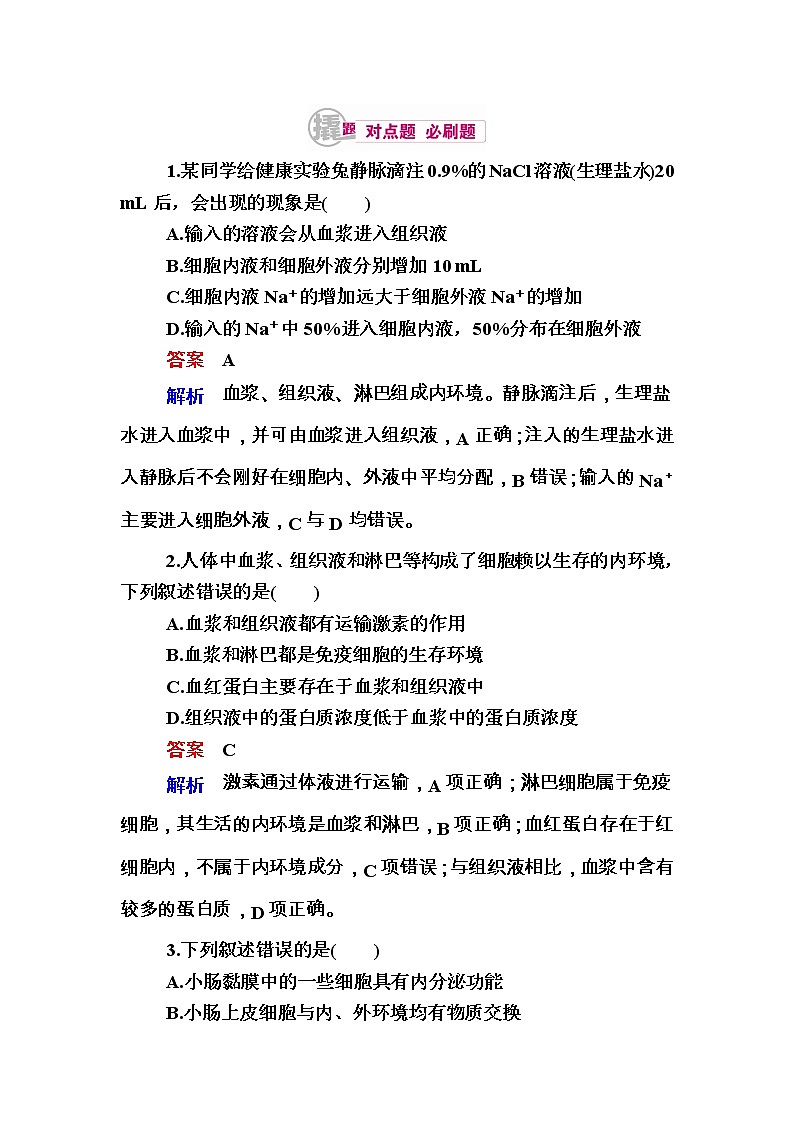 高考生物一轮对点训练：17-1 内环境的组成与稳态 b Word版含解析第1页
