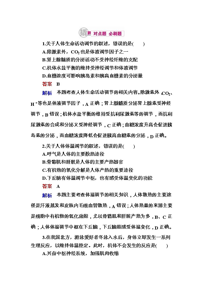 高考生物一轮对点训练：17-3 人体的体温调节和水盐调节 b Word版含解析第1页