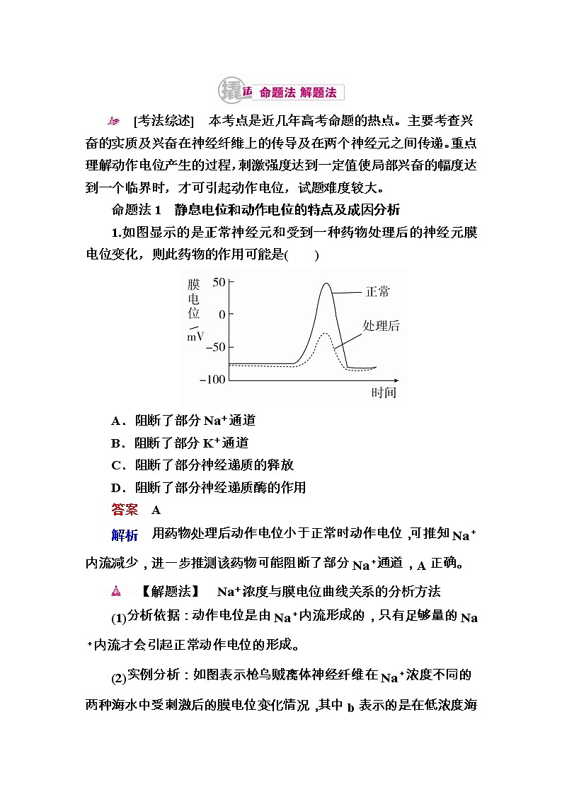 高考生物一轮对点训练：18-2 兴奋的传导与传递 a Word版含解析第1页