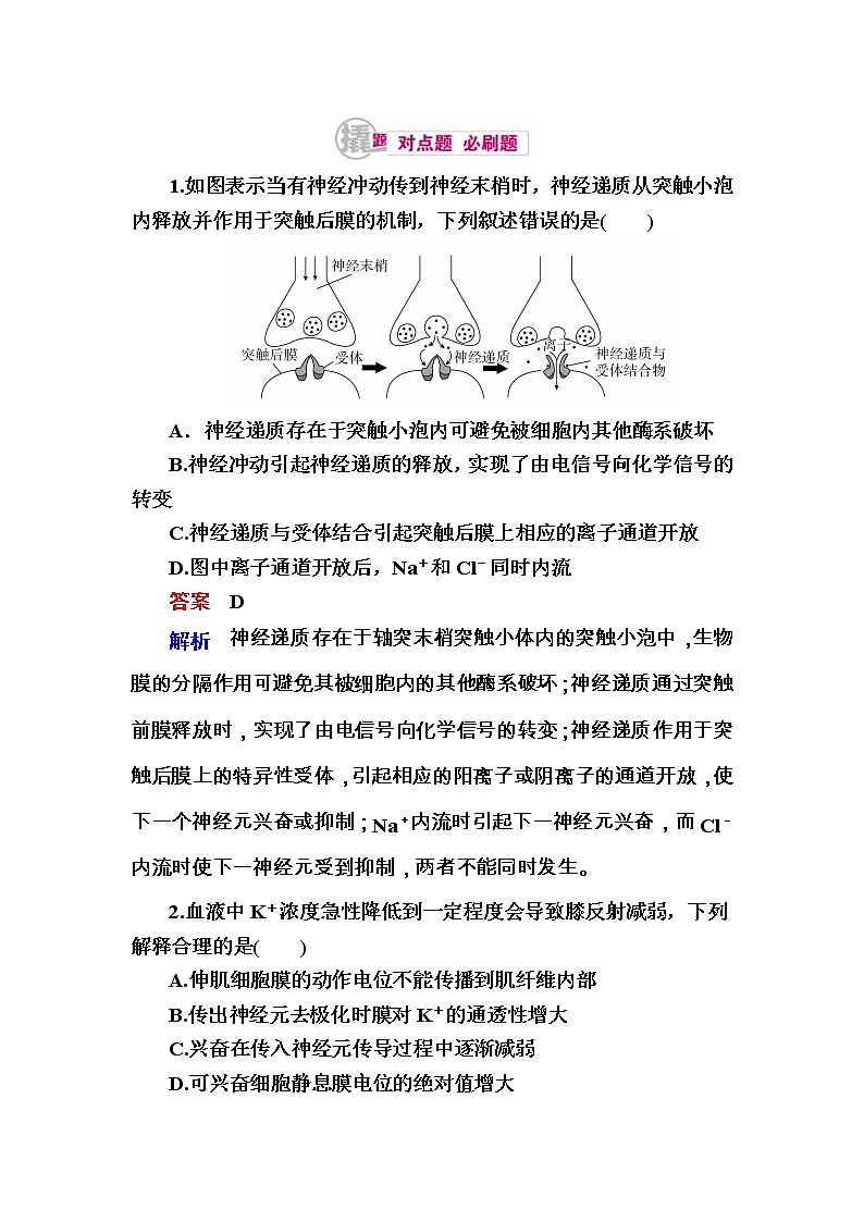 高考生物一轮对点训练：18-2 兴奋的传导与传递 b Word版含解析第1页