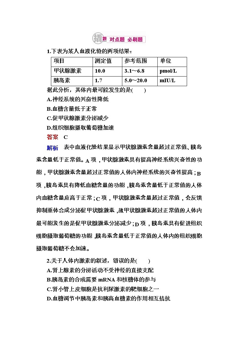 高考生物一轮对点训练：19-1 脊椎动物激素的调节 b Word版含解析01
