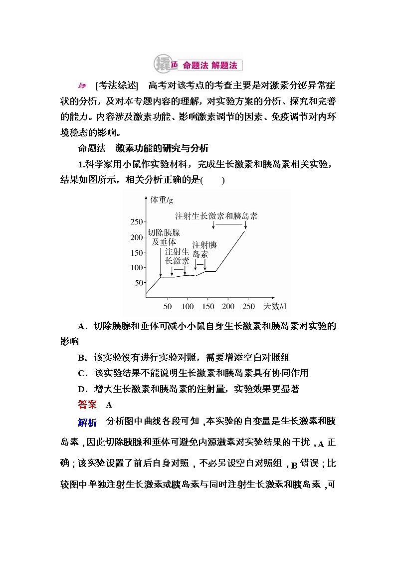 高考生物一轮对点训练：19-2 脊椎动物激素的应用 a Word版含解析第1页