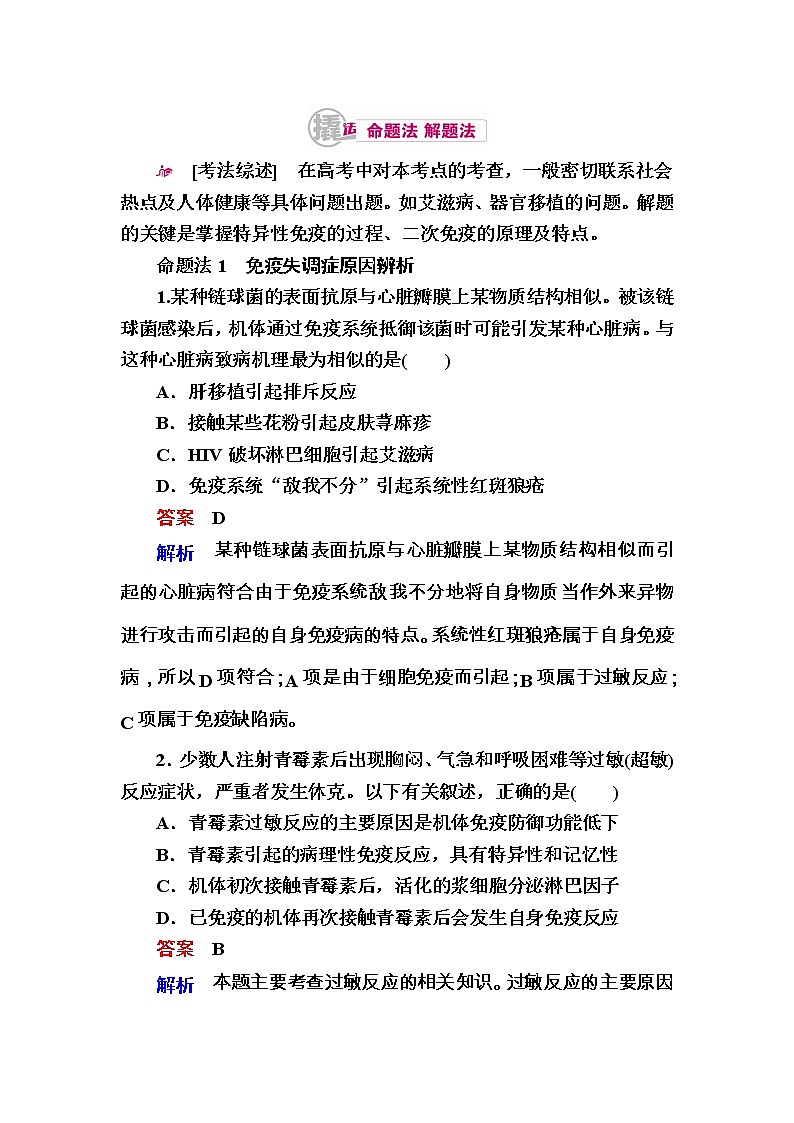 高考生物一轮对点训练：20-2 免疫功能异常与免疫应用 a Word版含解析01