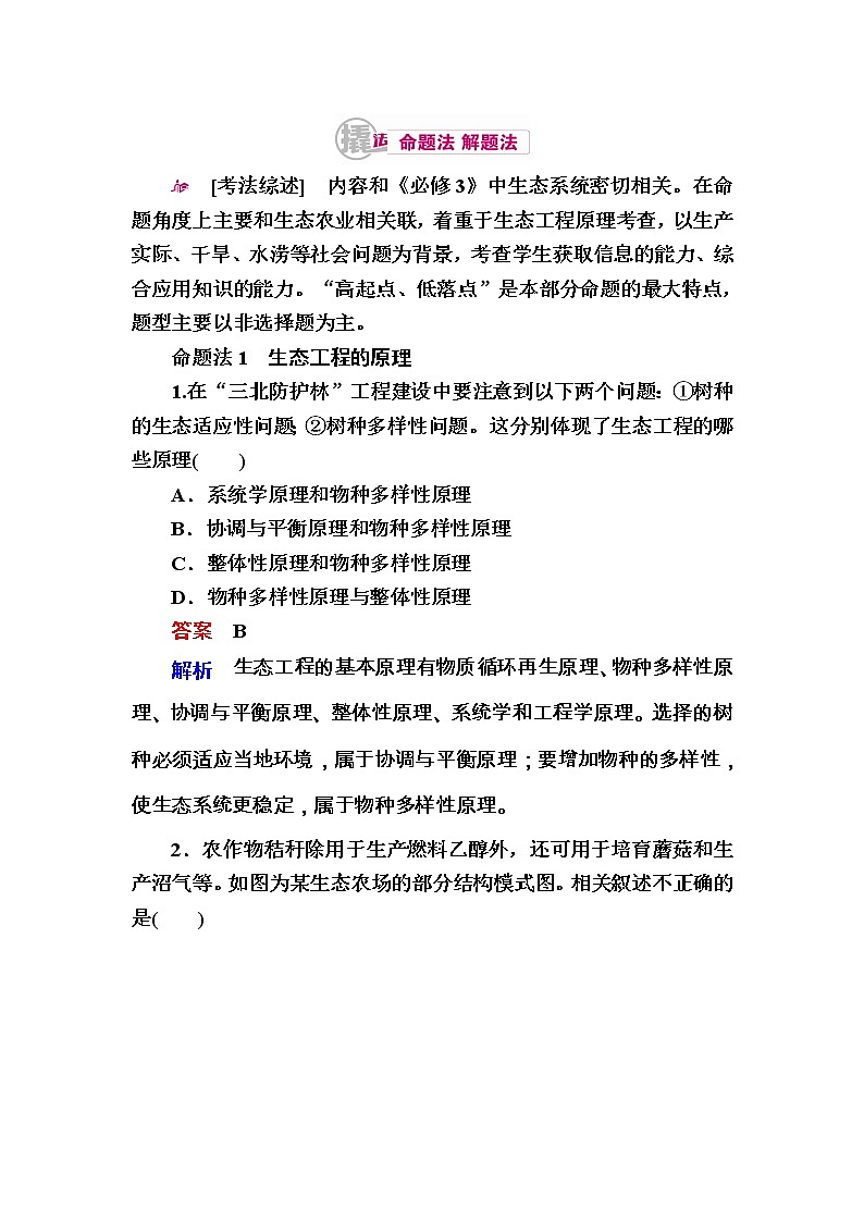 高考生物一轮对点训练：31-2 生态工程 a Word版含解析01