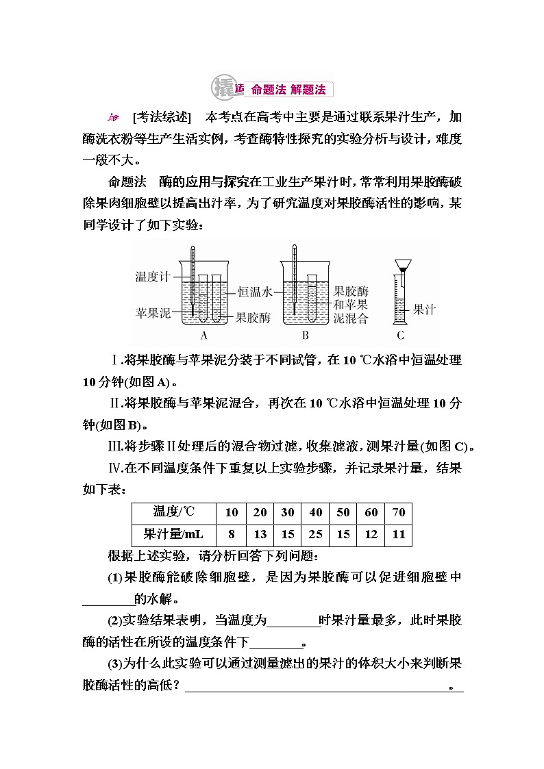 高考生物一轮对点训练：27-1 酶在果汁生产、洗涤等方面的应用 a Word版含解析第1页
