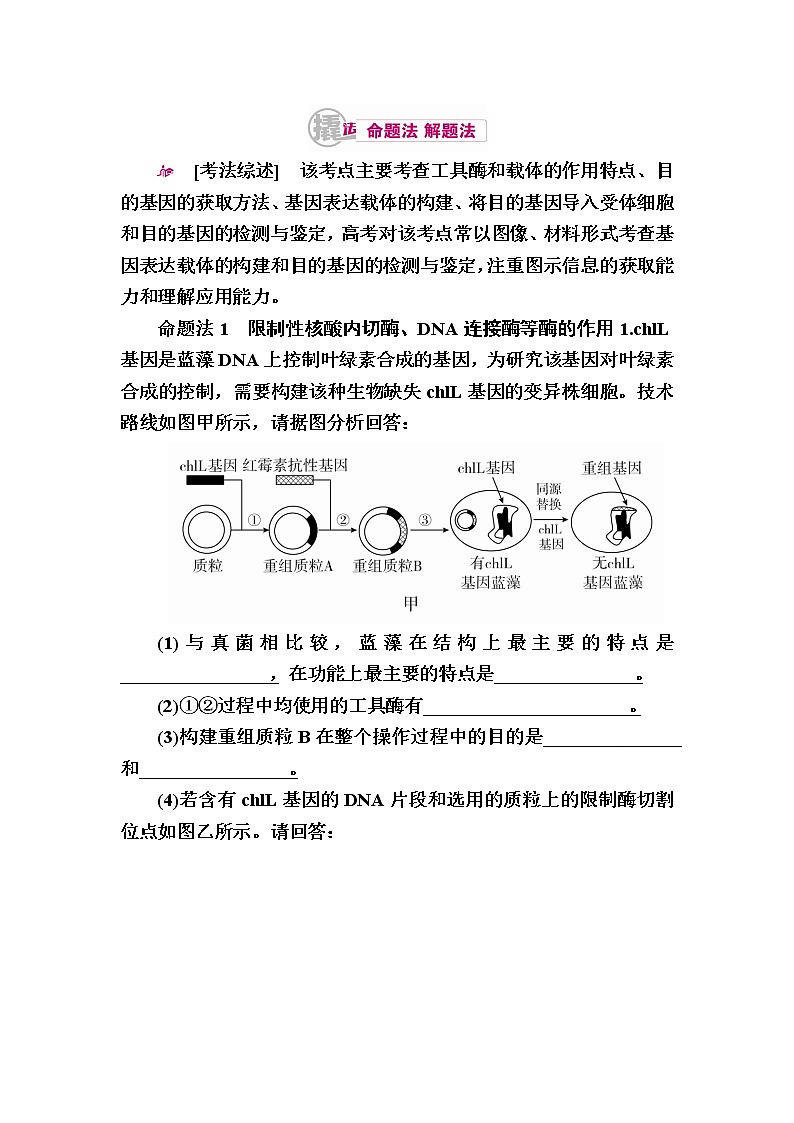 高考生物一轮对点训练：29-1 基因工程的工具与操作程序 a Word版含解析第1页