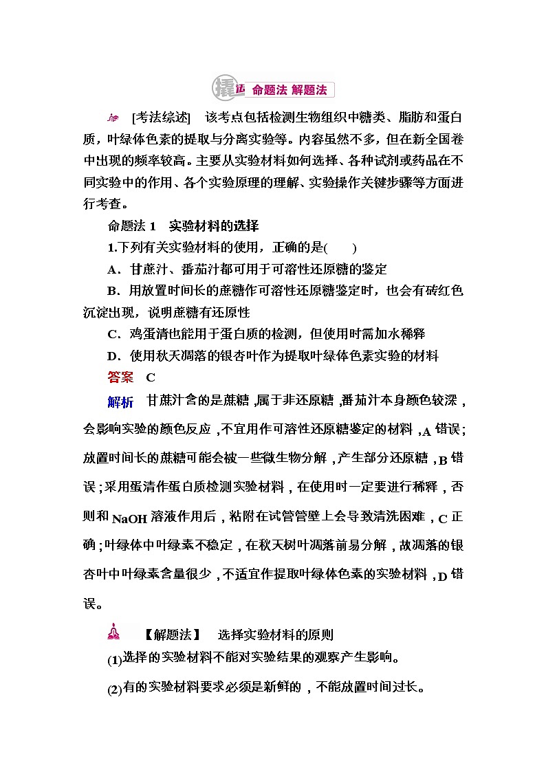 高考生物一轮对点训练：25-2 物质鉴定提取类实验 a Word版含解析第1页