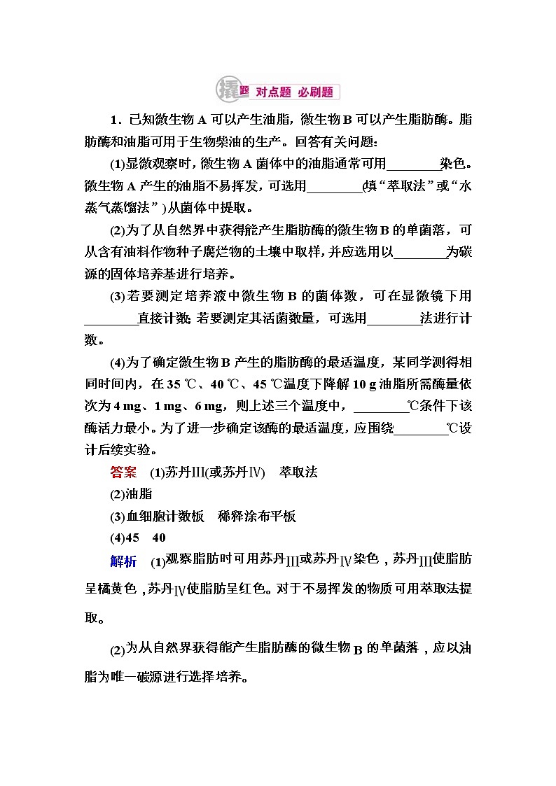 高考生物一轮对点训练：26-2 微生物的应用 b Word版含解析第1页
