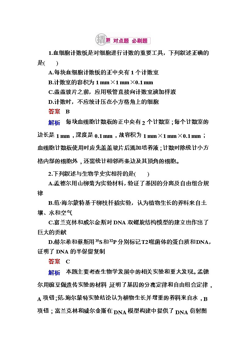高考生物一轮对点训练：25-3 调查类实验与教材隐性实验 b Word版含解析第1页