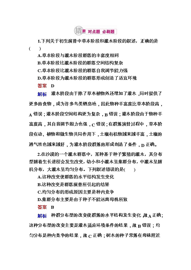 高考生物一轮对点训练：22-2 群落 b Word版含解析第1页