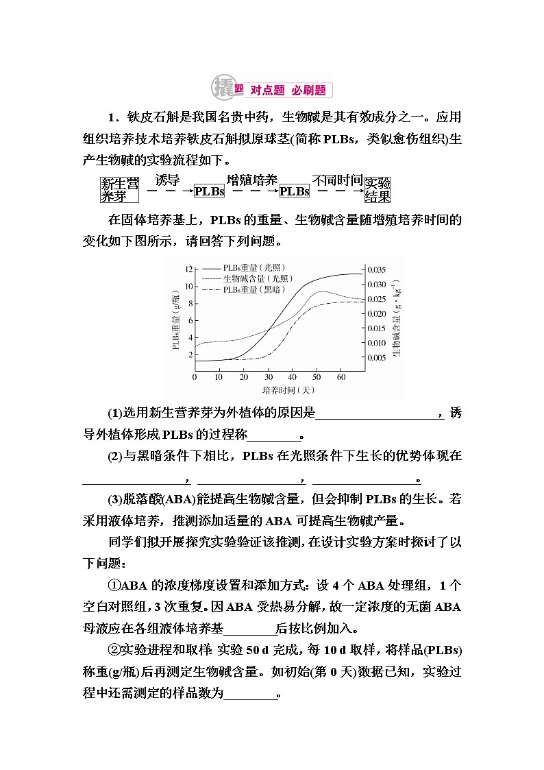 高考生物一轮对点训练：30-1 植物细胞工程 b Word版含解析第1页