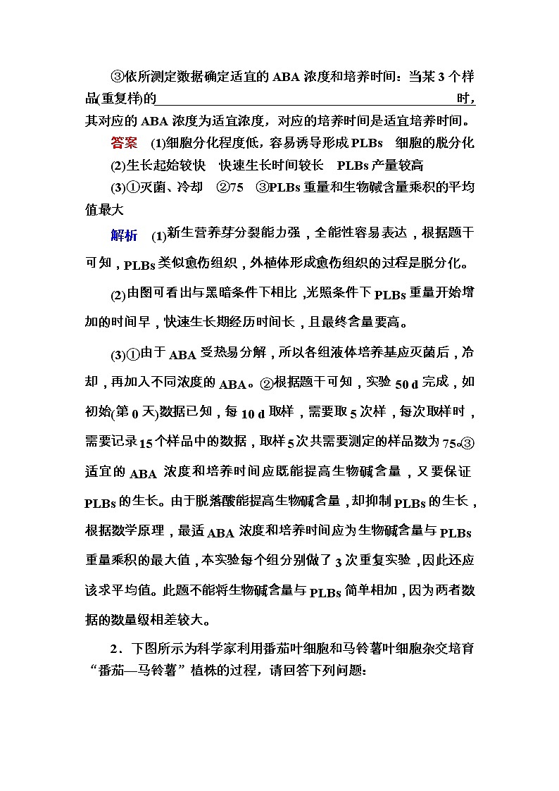 高考生物一轮对点训练：30-1 植物细胞工程 b Word版含解析第2页
