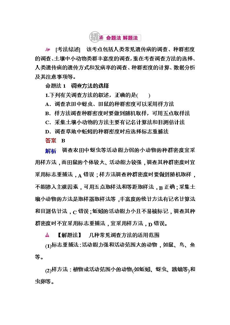 高考生物一轮对点训练：25-3 调查类实验与教材隐性实验 a Word版含解析第1页