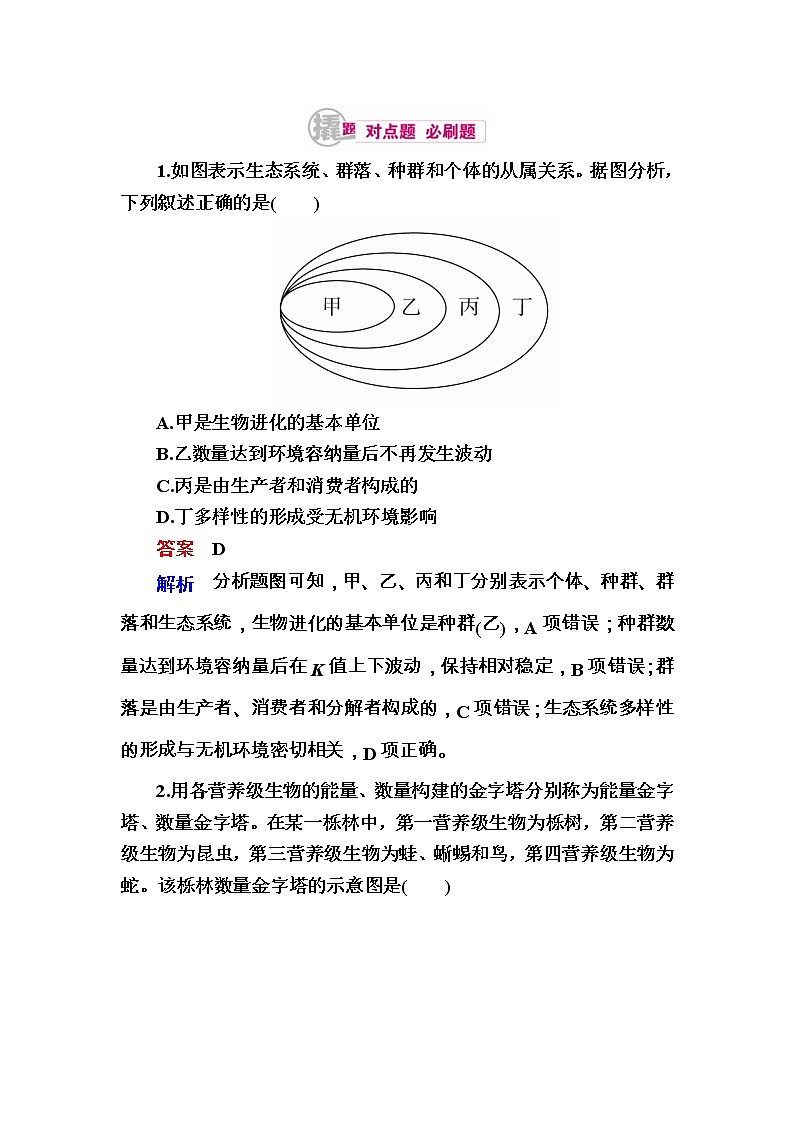 高考生物一轮对点训练：23-1 生态系统的结构 b Word版含解析第1页