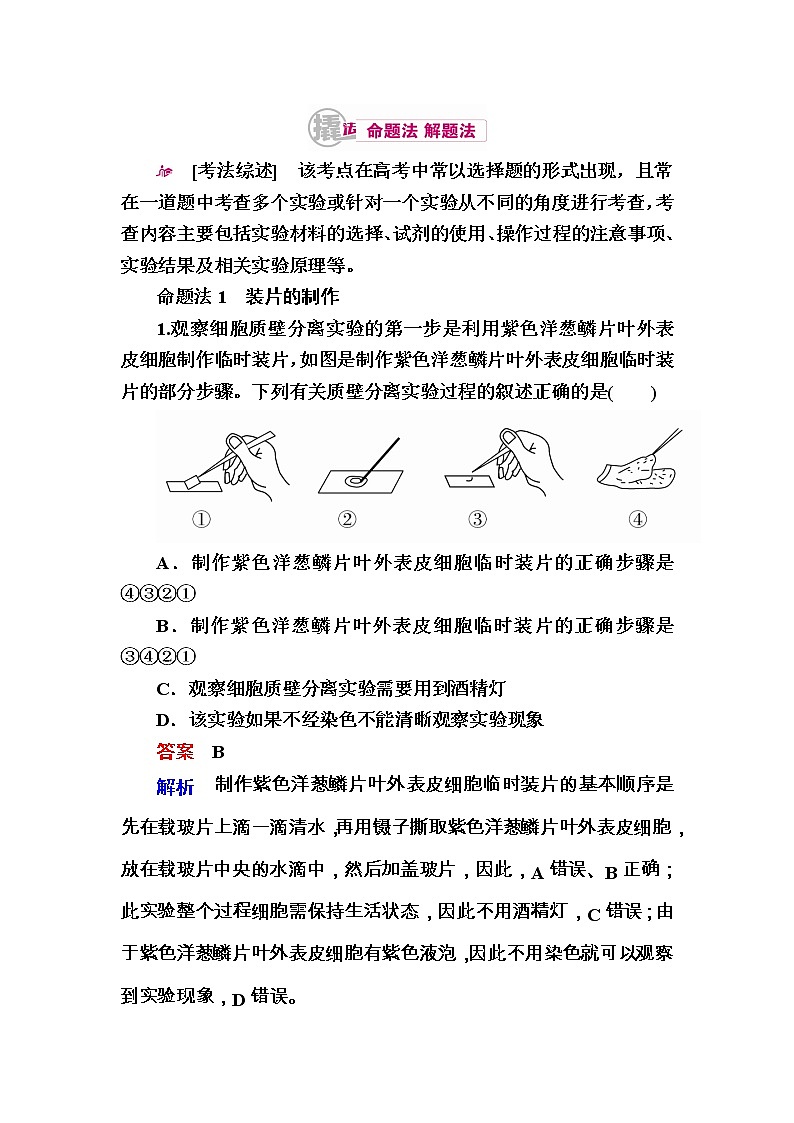 高考生物一轮对点训练：25-1 显微观察类实验 a Word版含解析第1页