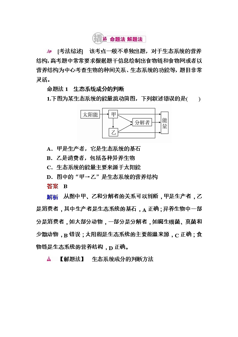 高考生物一轮对点训练：23-1 生态系统的结构 a Word版含解析第1页