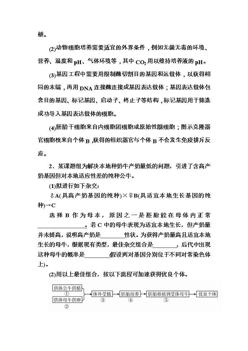 高考生物一轮对点训练：31-1 胚胎工程 b Word版含解析第2页