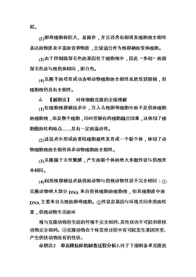高考生物一轮对点训练：30-2 动物细胞工程 a Word版含解析第2页