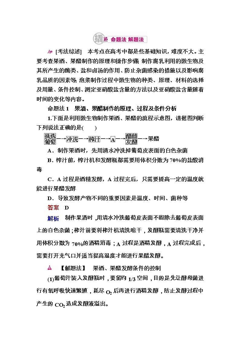 高考生物一轮对点训练：26-1 传统发酵技术 a Word版含解析第1页