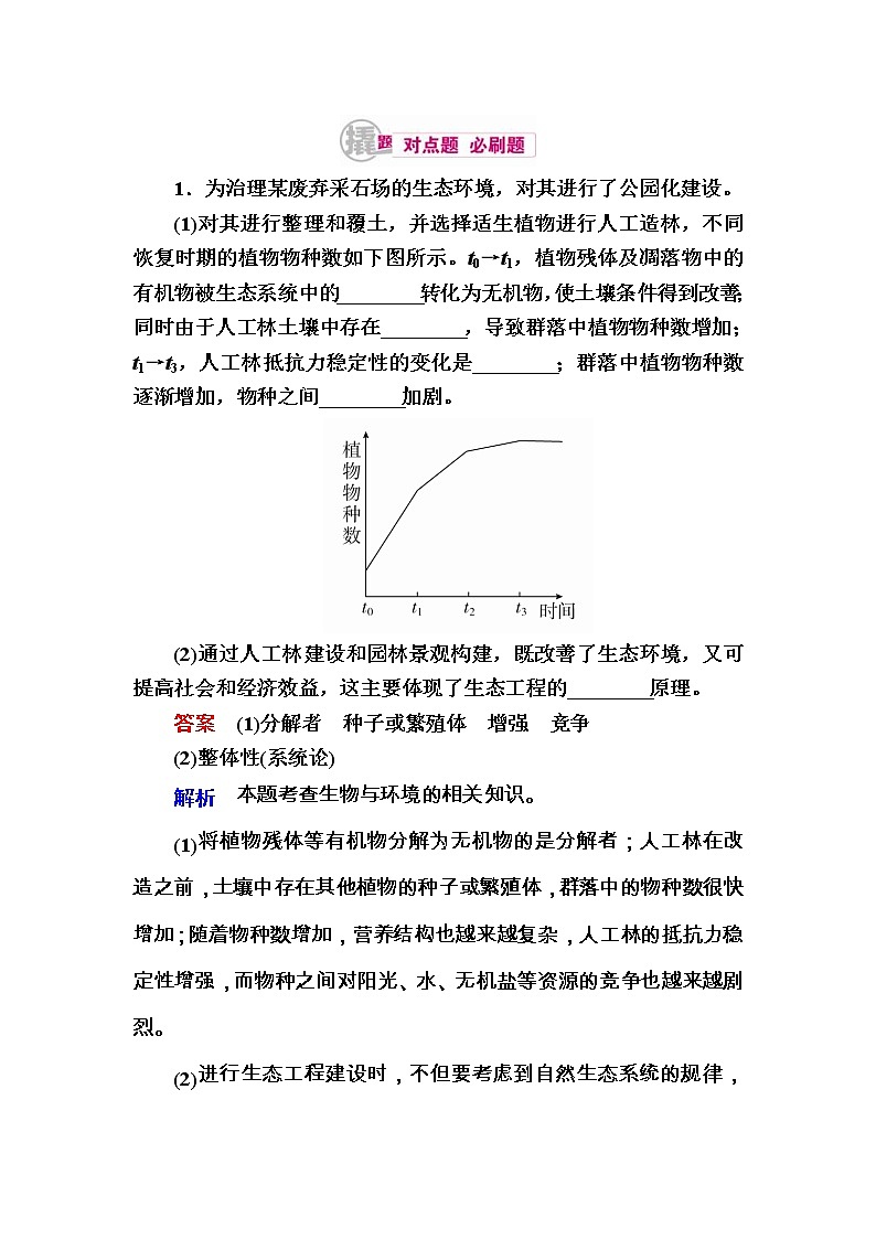 高考生物一轮对点训练：31-2 生态工程 b Word版含解析第1页