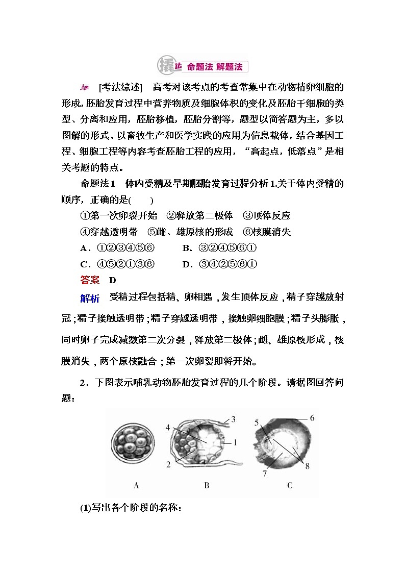 高考生物一轮对点训练：31-1 胚胎工程 a Word版含解析01
