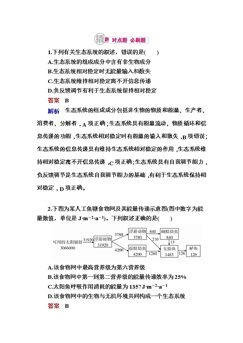 高考生物一轮对点训练：23-2 生态系统的功能 b Word版含解析第1页