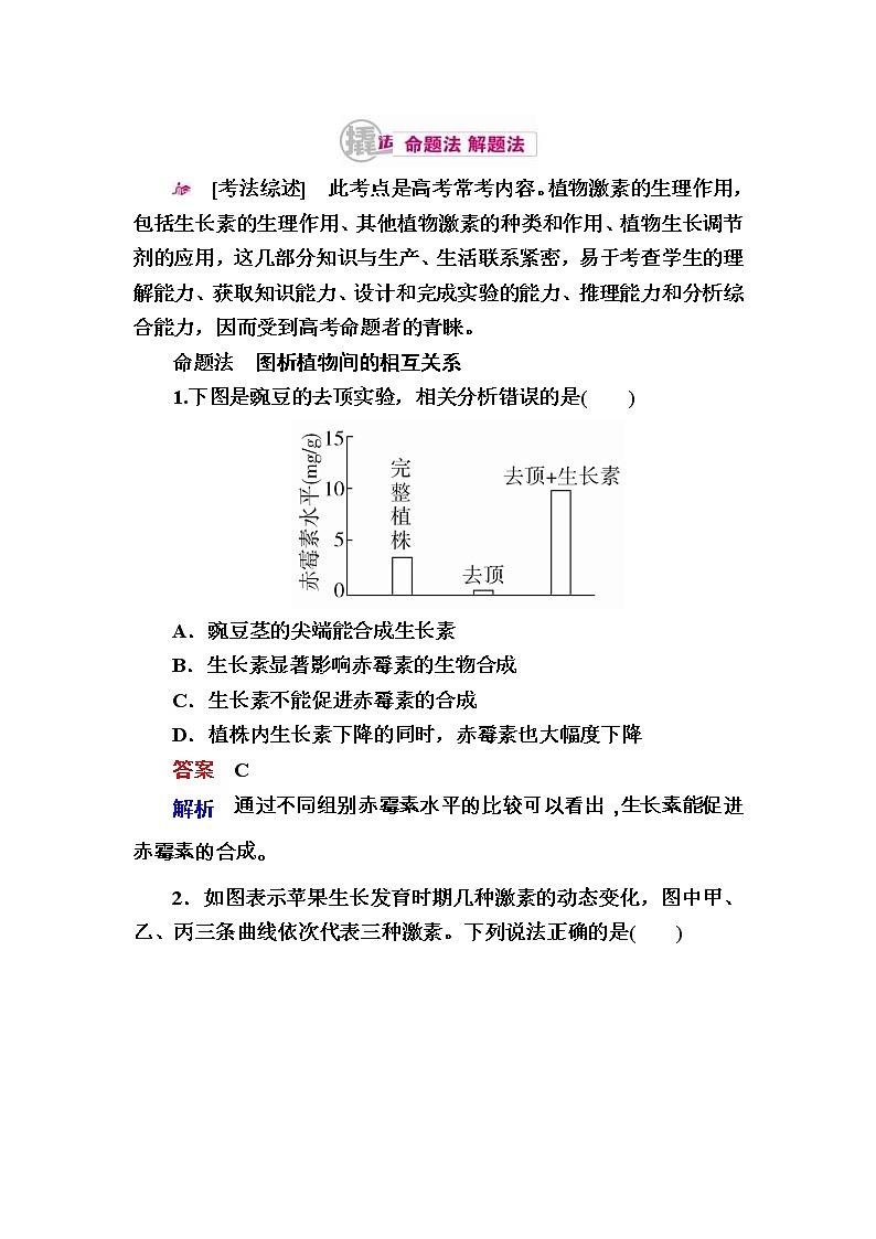 高考生物一轮对点训练：21-2 其他植物激素及应用 a Word版含解析第1页