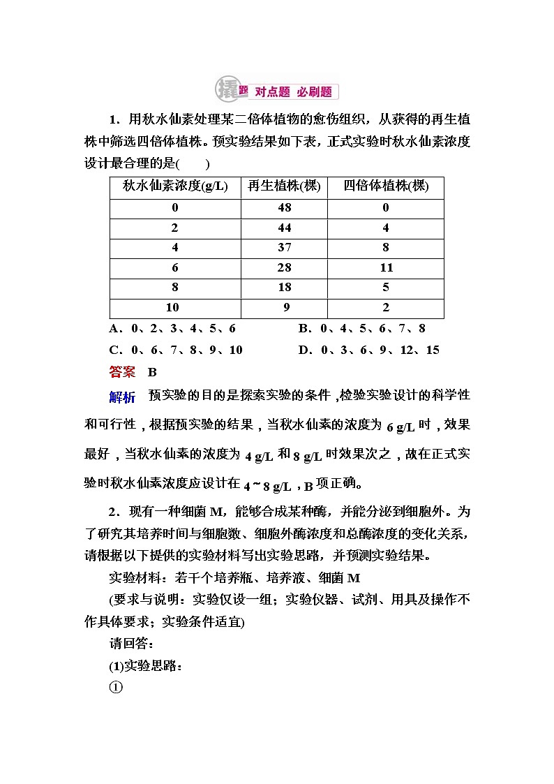 高考生物一轮对点训练：25-4 实验探究与设计 b Word版含解析第1页