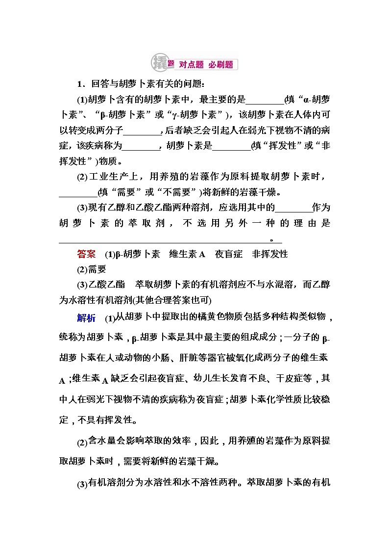 高考生物一轮对点训练：28-1 特定成分的提取与分离 b Word版含解析第1页