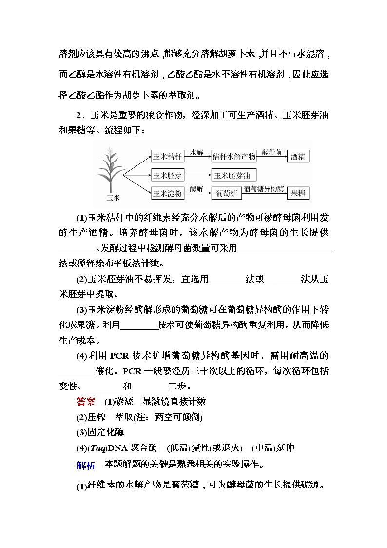 高考生物一轮对点训练：28-1 特定成分的提取与分离 b Word版含解析第2页