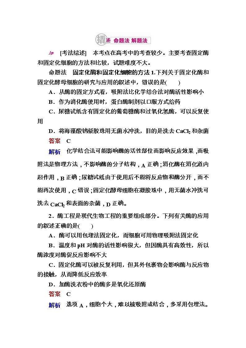 高考生物一轮对点训练：27-2 固定化酶和固定化细胞 a Word版含解析01
