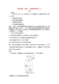 高考生物一轮复习基础夯实练02（含详解）