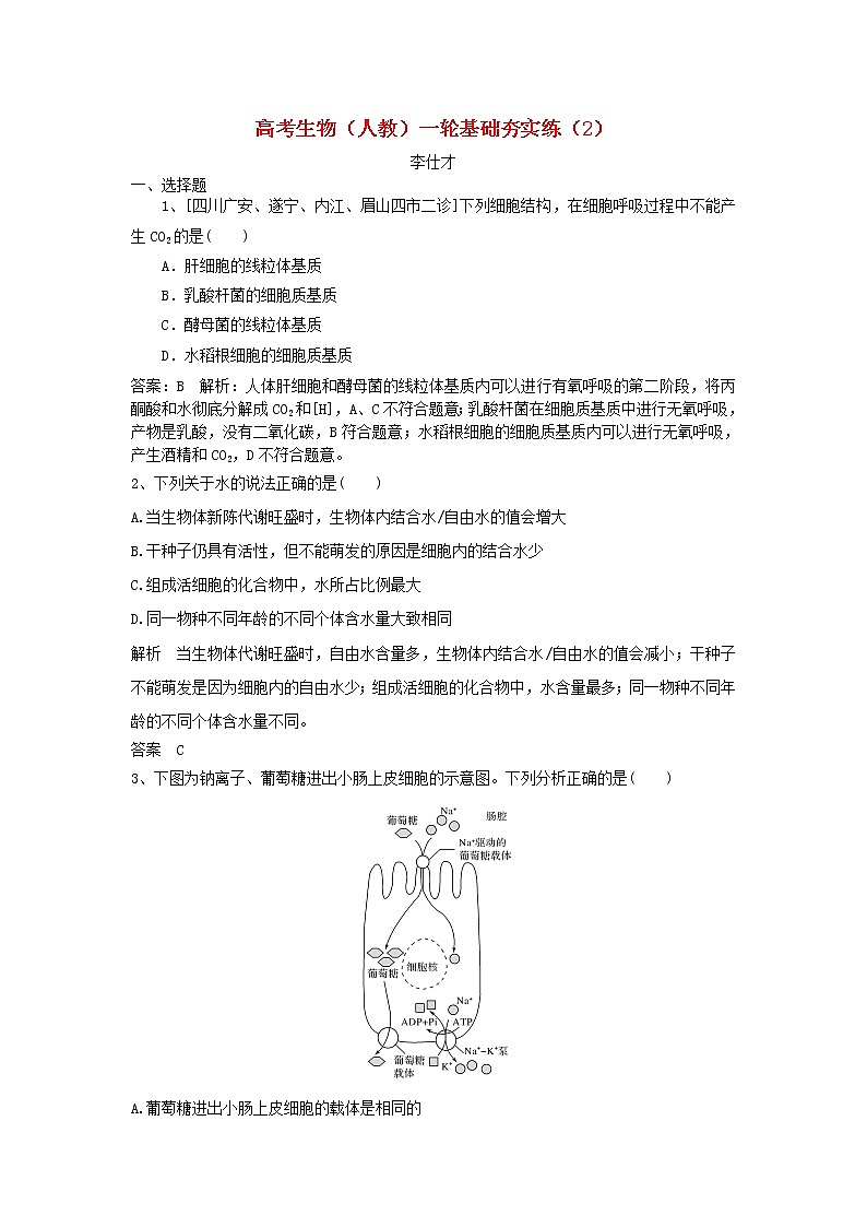高考生物一轮复习基础夯实练02（含详解）第1页
