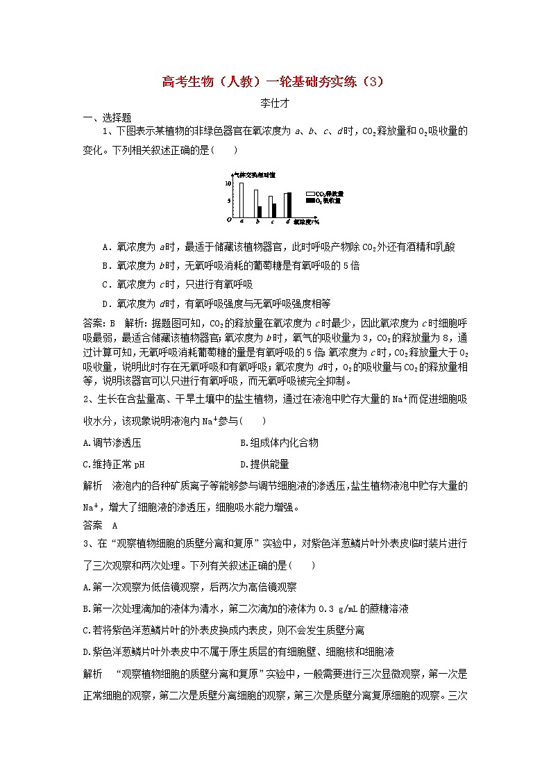 高考生物一轮复习基础夯实练03（含详解）第1页
