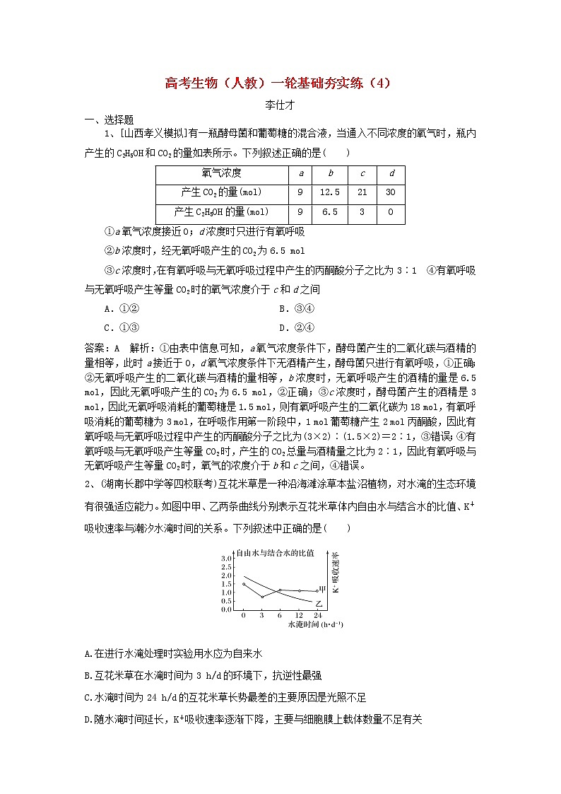 高考生物一轮复习基础夯实练04（含详解）第1页