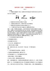 高考生物一轮复习基础夯实练05（含详解）