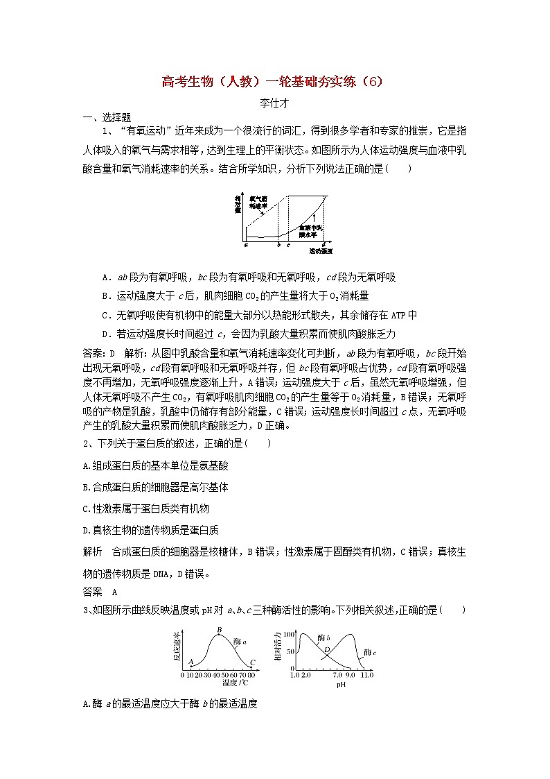 高考生物一轮复习基础夯实练06（含详解）第1页
