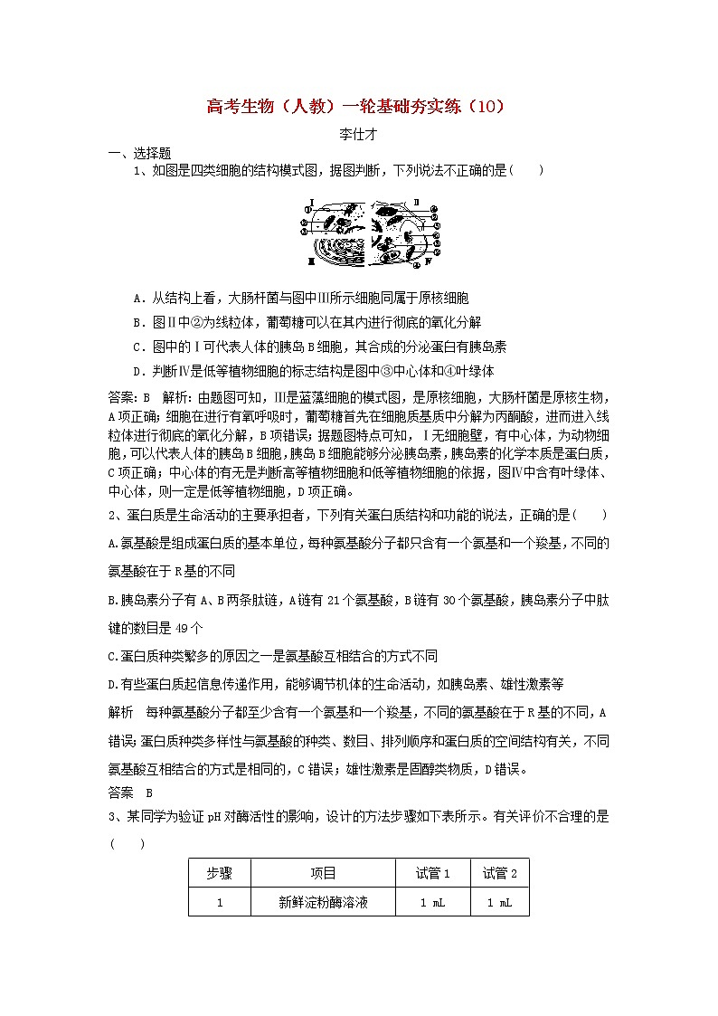 高考生物一轮复习基础夯实练10（含详解）第1页