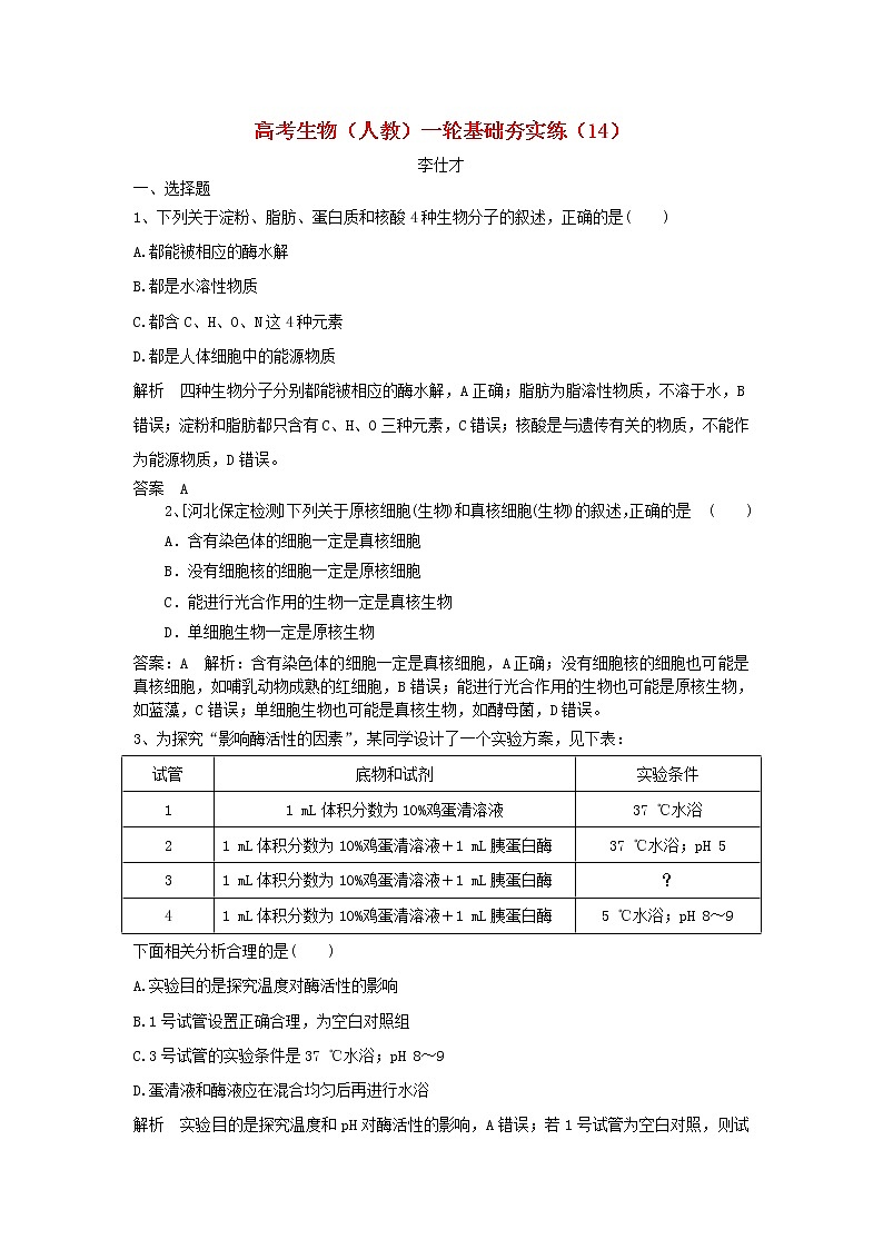 高考生物一轮复习基础夯实练14（含详解）第1页