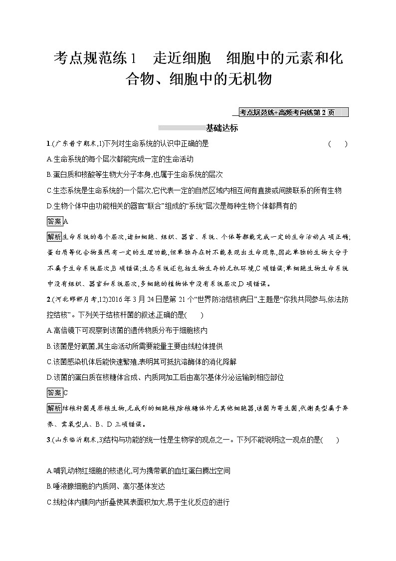 高考生物一轮复习考点规范练01《走近细胞　细胞中的元素和化合物、细胞中的无机物》（含详解）第1页